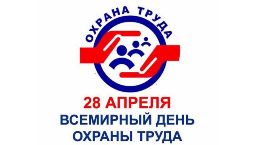 28 апреля Всемирный день охраны труда 28 апреля Всемирный день охраны труда.